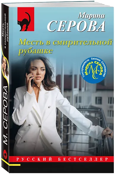 Месть в смирительной рубашке - фото 3