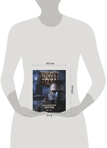 Метро 2033: Переход: фантастический роман - фото 3