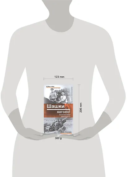 Шашки наголо!: Воспоминания кавалериста - фото 2