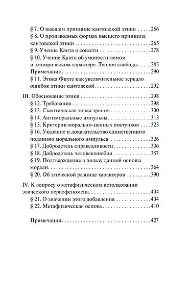 О свободе воли. Об основе морали - фото 8