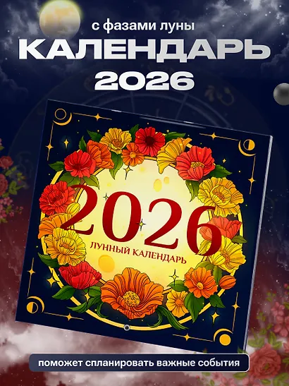 Лунный календарь на 2026 год. Советы и приметы - фото 3
