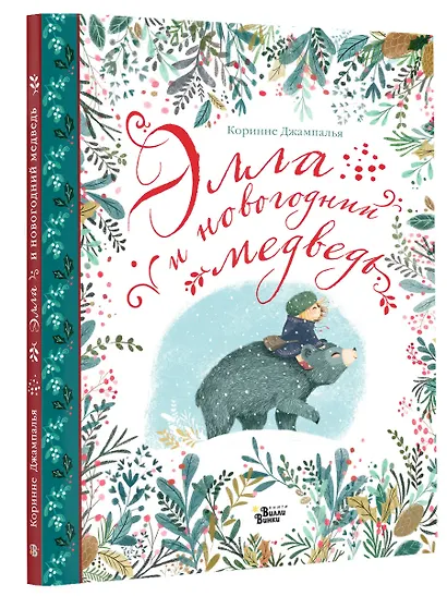 Элла и новогодний медведь - фото 3