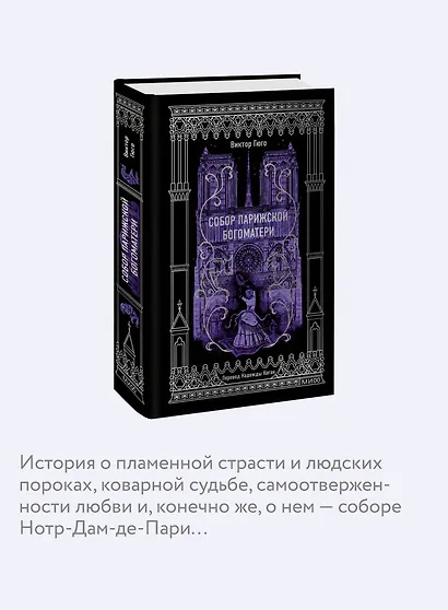 Собор Парижской Богоматери. Вечные истории - фото 6