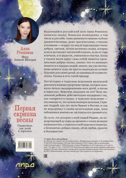 Первая скрипка весны. Сказка-быль для детей и взрослых - фото 5