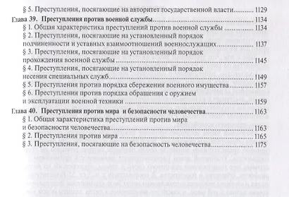 Уголовное право России.Части общая и особенная.Уч.-2-е изд. - фото 9