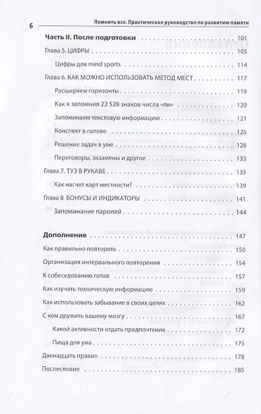 Помнить все. Практическое руководство по развитию памяти - фото 5