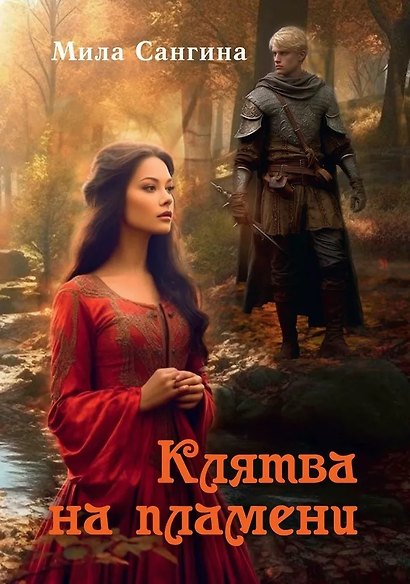 Клятва на пламени - фото 1