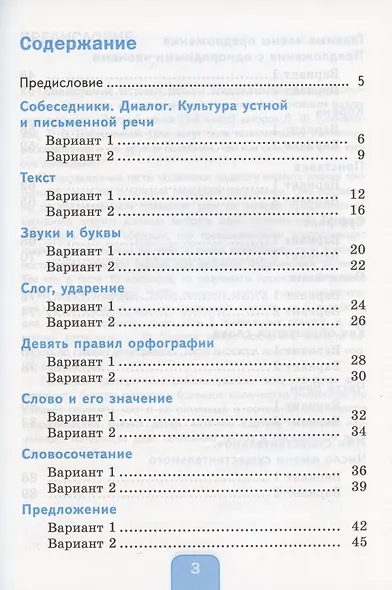 Тесты по русскому языку. 3 класс. Часть 1. К учебнику Л.Ф. Климановой, Т.В. Бабушкиной "Русский язык. 3 класс. В 2-х частях. Часть 1". К системе "Перспектива" - фото 2