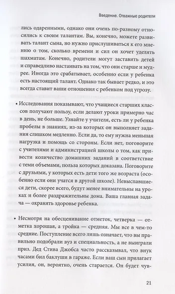 Самое ценное. Чему на самом деле важно научить ребенка, чтобы он вырос успешным и счастливым - фото 10