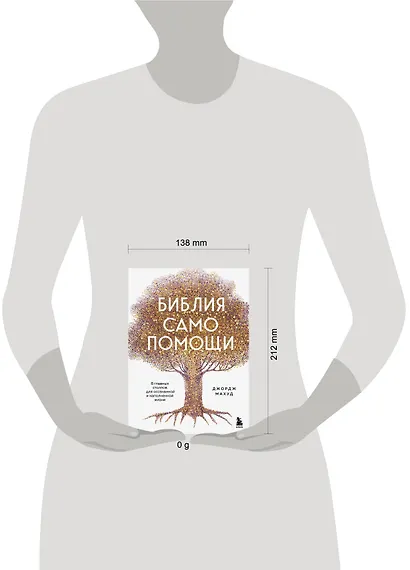 Библия самопомощи. 8 главных столпов для осознанной и наполненной жизни - фото 7