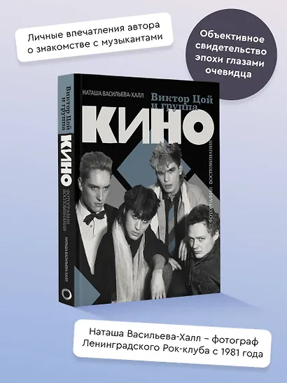Виктор Цой и группа "Кино". Фотографии. Воспоминания - фото 4