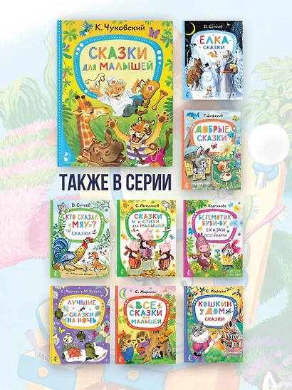 Сказки для малышей - фото 6