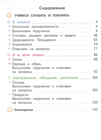 Формирование речевого слуха и произносительной стороны устной речи. В 2 частях. Часть 1 (для глухих обучающихся). 1 доп. и 1 классы - фото 2