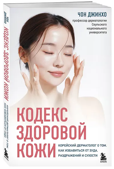 Кодекс здоровой кожи. Корейский дерматолог о том, как избавиться от зуда, раздражений и сухости - фото 3