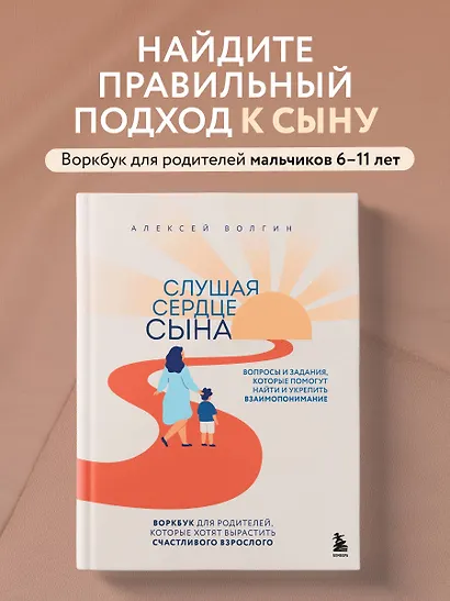 Слушая сердце сына. Воркбук для родителей, которые хотят вырастить счастливого взрослого - фото 4