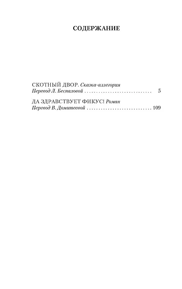 Скотный Двор. Да здравствует фикус! - фото 4
