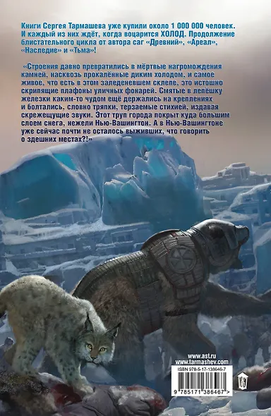 Холод. Ледяная бесконечность - фото 2