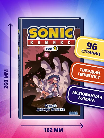 Sonic. Судьба доктора Эггмана. Том 2 - фото 5
