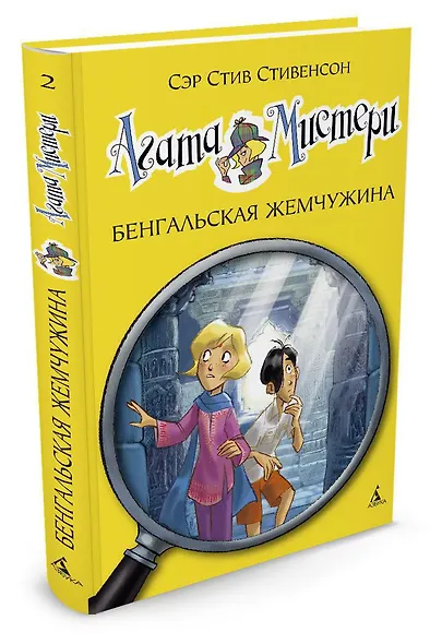 Агата Мистери. Кн.2. Бенгальская жемчужина - фото 3