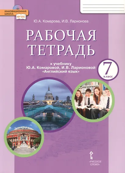 Рабочая тетрадь к учебнику Ю.А. Комаровой, И.В. Ларионовой "Английский язык" для 7 класса общеобразовательных организаций - фото 1