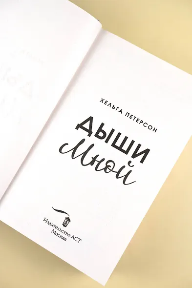 Дыши мной - фото 8