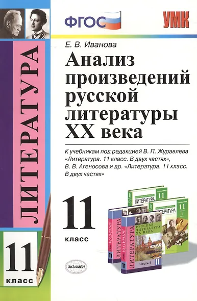 Анализ произведений русской литературы XX века: 11 класс. ФГОС / 4-е изд., перераб. и доп. - фото 7
