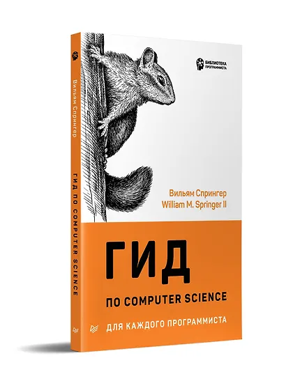 Гид по Computer Science для каждого программиста - фото 2