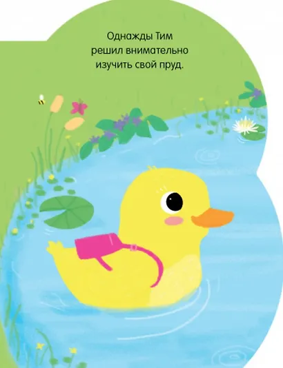 Книжки-картонки. Утёнок Тим - фото 3