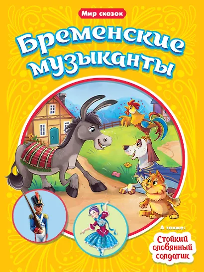 Бременские музыканты. Стойкий оловянный солдатик - фото 1