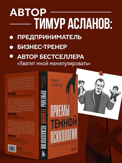 Приемы темной психологии. 67 приемов влияния и защиты от обмана - фото 6