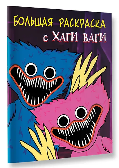 Большая раскраска с Хаги Ваги - фото 3