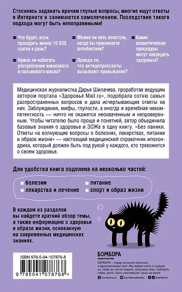Без паники. Ответы на волнующие вопросы о болезнях, лекарствах, питании и образе жизни - фото 2