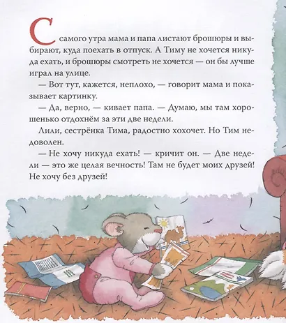 Мышонок Тим. Я никуда не поеду! - фото 2