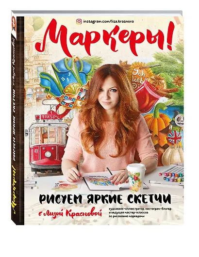 Маркеры! Рисуем яркие скетчи с Лизой Красновой - фото 3