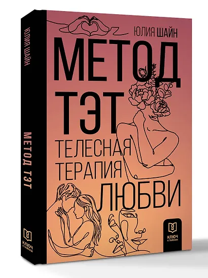 Метод ТЭТ. Телесная терапия любви - фото 3