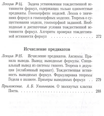 Конспект лекций О.Б. Лупанова по курсу «Введение в математическую логику» - фото 8
