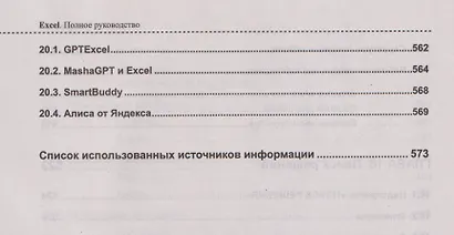 Excel. Полное руководство: от первых графиков и таблиц до ИИ-инструментов - фото 12