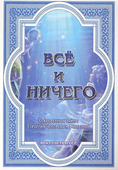 Все и ничего (Сокровенные Тайны Строения Человека и Вселенной) / (мягк). Вооллстриусс. (Диля) - фото 1