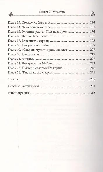 Григорий Распутин. Жизнь старца и гибель империи - фото 3
