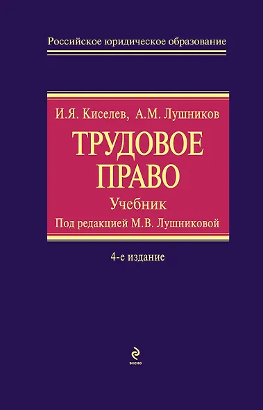 Трудовое право : учебник / 4-е изд. испр. и доп. - фото 1