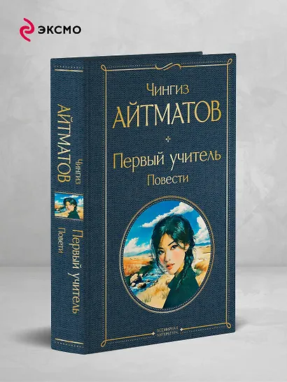 Первый учитель. Повести - фото 4