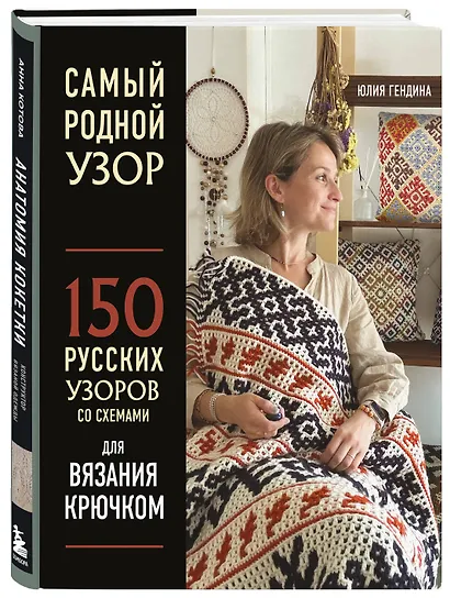Самый родной узор. 150 русских узоров со схемами для вязания крючком - фото 3
