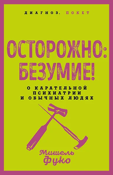 Осторожно: безумие! О карательной психиатрии и обычных людях - фото 1