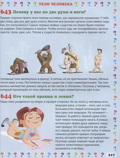 Детская энциклопедия. 650 правильных ответов на 650 детских вопросов - фото 5