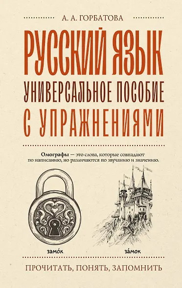 Русский язык. Универсальное пособие с упражнениями - фото 1