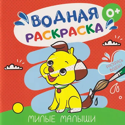 Водная раскраска «Милые малыши» - фото 1