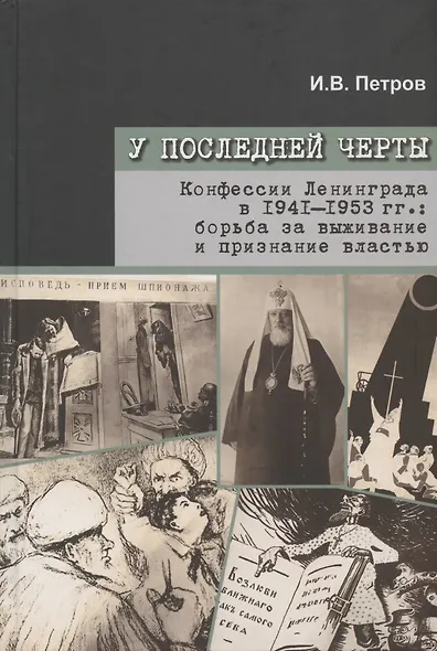 У последней черты. Конфессии Ленинграда в 1941-1953 гг.: борьба за выживание и признание властью - фото 1