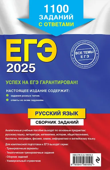 ЕГЭ-2025. Русский язык. Сборник заданий: 1100 заданий с ответами - фото 2