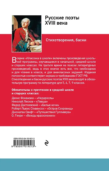 Русские поэты ХVIII века. Стихотворения, басни - фото 2