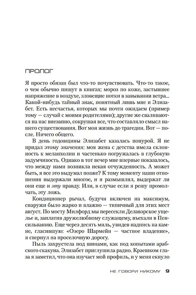 Не говори никому. Беглец - фото 11